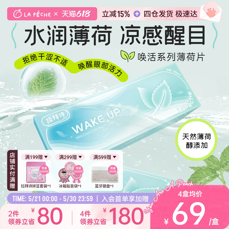 每买60送5】拉拜诗薄荷片水润舒适透明隐形近视眼镜日抛30片清凉