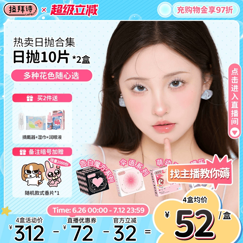 【花色任选】拉拜诗水凝胶美瞳日抛合集告白伞语10片*2盒直播专享