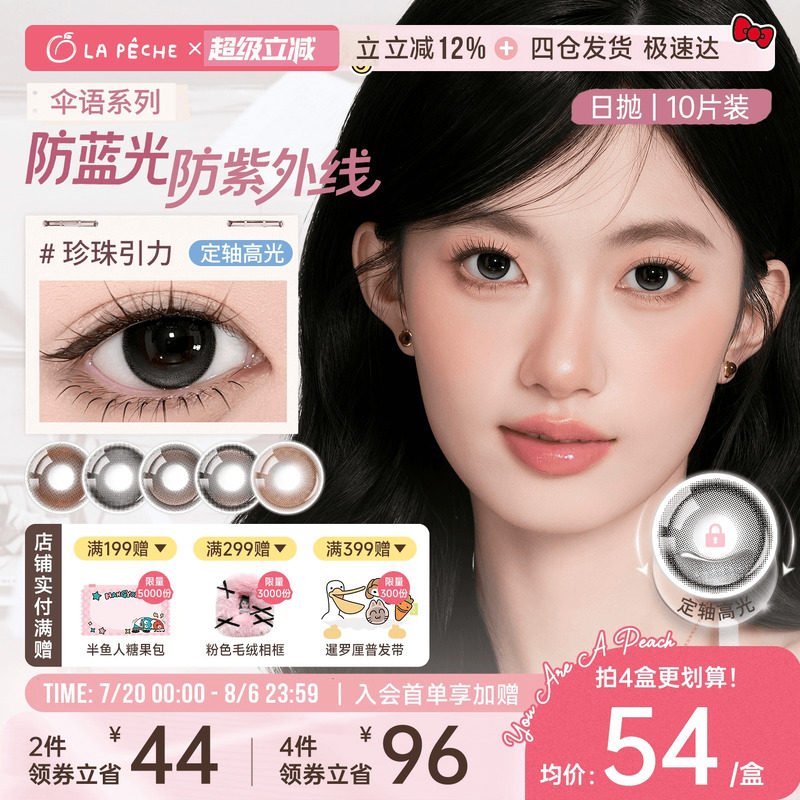 防蓝光】拉拜诗美瞳日抛伞语10片隐形眼镜小直径定轴高光珍珠引力