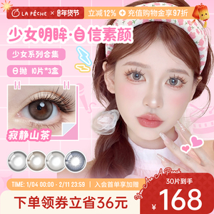 拉拜诗少女系列美瞳日抛30片装彩色隐形眼镜
