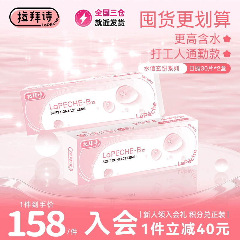 拉拜诗隐形近视眼镜日抛小粉片舒适水润30片*2盒
