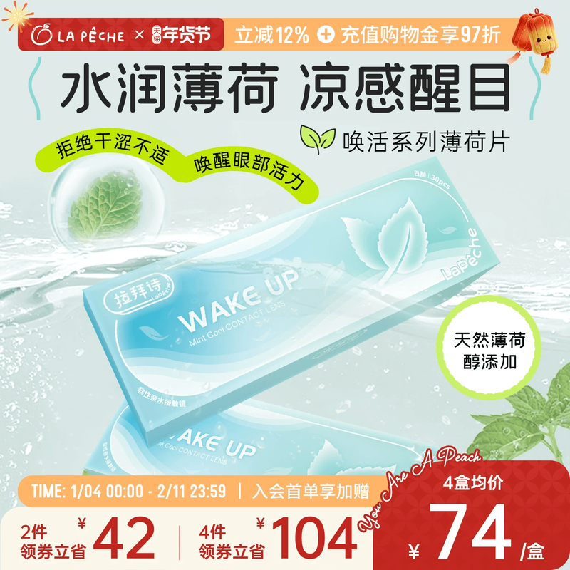 拉拜诗薄荷片隐形眼镜日抛30透明隐形近视眼镜清凉舒适水润透亮
