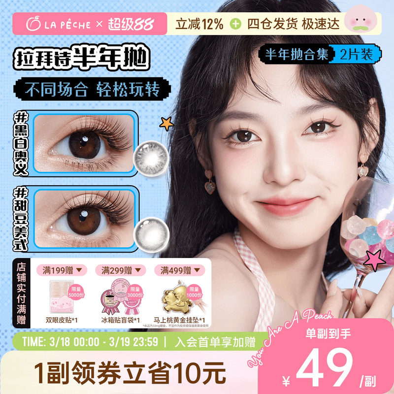 拉拜诗美瞳半年抛1片*2三明治锁边高光黑茶粉棕隐形眼镜官旗