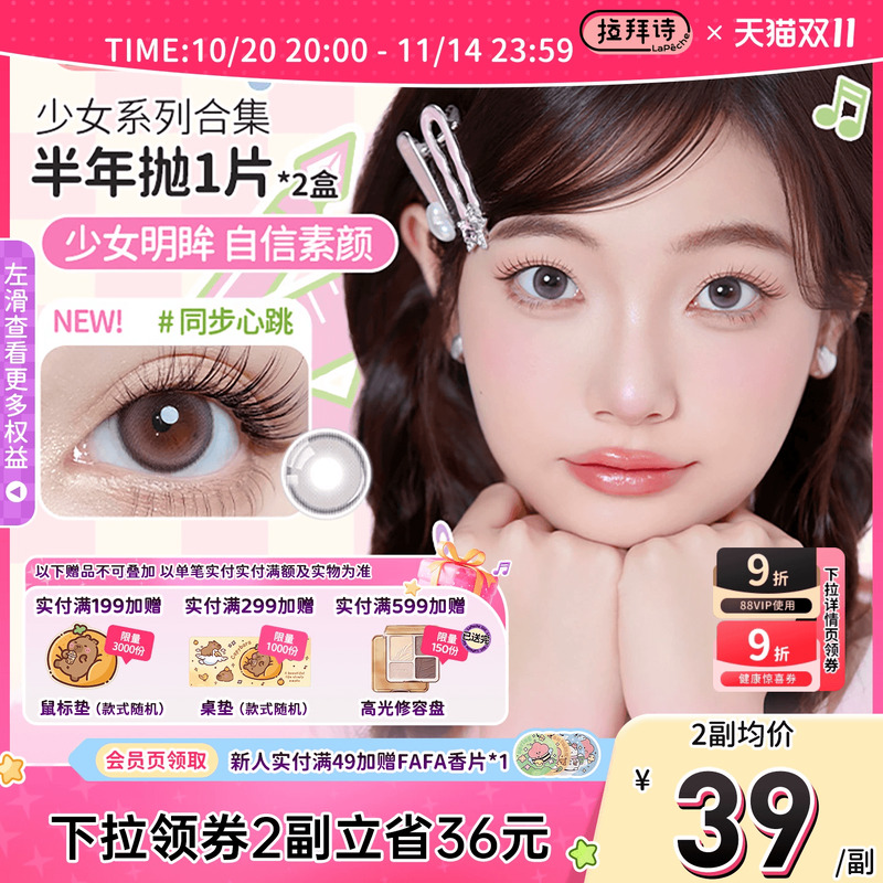 拉拜诗少女系列美瞳半年抛2片彩色隐形眼镜官方旗舰【直播专属】