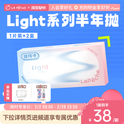 拉拜诗light近视隐形眼镜半年抛1/2片透明水润舒适