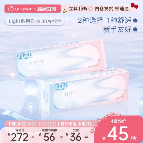 【直播专享】拉拜诗light系列双含水日抛隐形眼镜学生30片*2盒