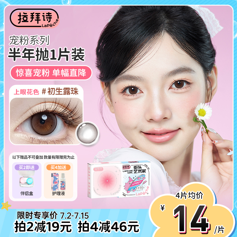 【夏日特惠】拉拜诗精选半年抛美瞳精选花色隐形近视眼镜1片