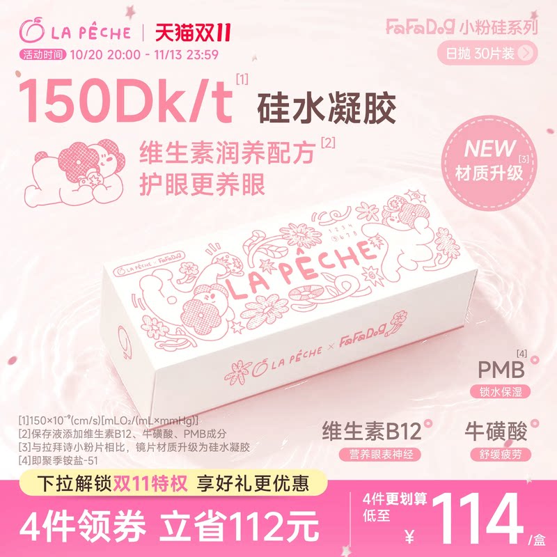 新品FaFaDog联名】拉拜诗隐形眼镜小粉片硅水凝胶日抛30片高透氧