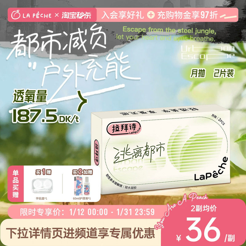 拉拜诗硅水凝胶月抛逃离都市隐形近视眼镜2/4片水润舒适高透氧,隐形眼镜/护理液,隐形眼镜,淘宝优惠券,粉丝福利购,淘宝优惠卷