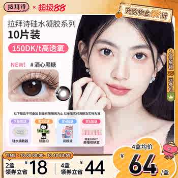 拉拜诗硅水凝胶美瞳日抛隐形眼镜大小直径自然周一美式伞语三明治
