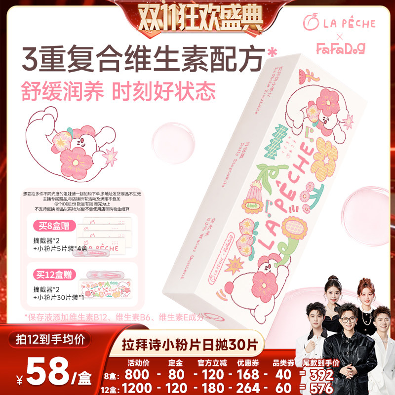 【香菇双11】 拉拜诗小粉片舒适日抛30片隐形眼镜直播