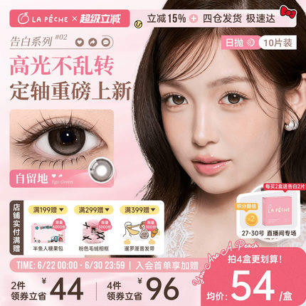 【买2送2片】拉拜诗美瞳日抛告白10片装隐形眼镜定轴高光灵魂岛
