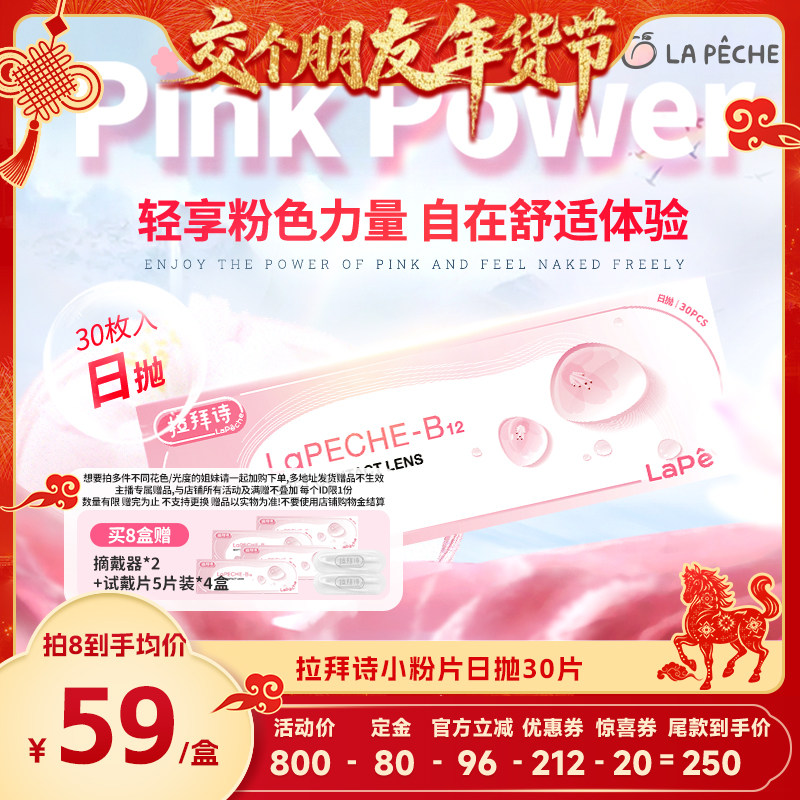 【交个朋友】拉拜诗小粉片日抛30片隐形眼镜,隐形眼镜/护理液,隐形眼镜,淘宝优惠券,粉丝福利购,淘宝优惠卷