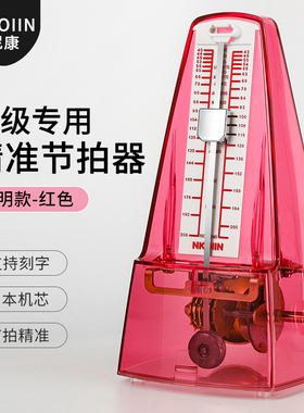 日本尼康进口机芯NKOIIN机械节拍器透明红色钢琴考级古筝吉他通用
