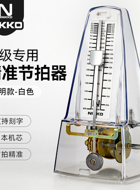 日本尼康进口机芯NIKKO机械节奏器透明白色钢琴考级古筝吉他通用