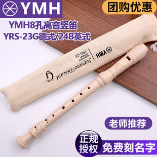 23G英式 YRS 24B高音C调竖笛中小学生成人初学入门 8孔德式 YMH竖笛