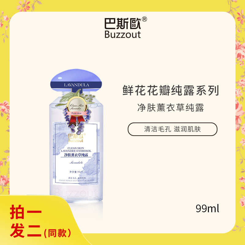 巴斯欧薰衣草纯露补水修护痘痘肌改善肌肤痘印油光毛孔清洁爽肤水
