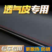 汽车内饰工作台改装 防晒遮光透气皮遮阳防滑垫中控台仪表台避光垫