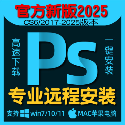 PS软件安装包cs6/2017-25免费版