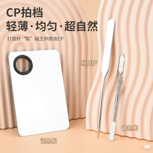 粉底铲刮刀粉底液调色板化妆师专用调和棒子上底妆刮勺工具不锈钢