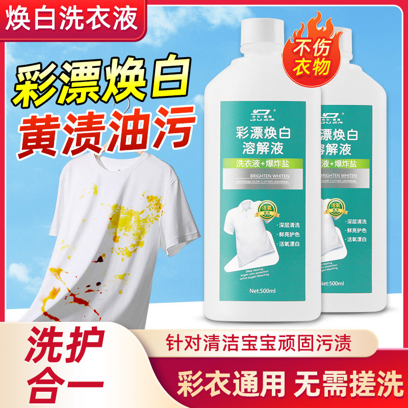 渍衣物漂液增白溶解通用活