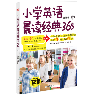 正版 小学英语晨读经典365中 (第5版)第五版 紧贴教学大纲 附赠120分钟美籍教授原声音频 小学生英语教辅书课外书籍畅销书