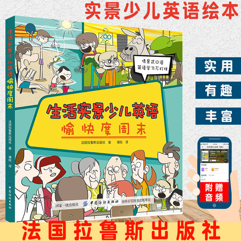 生活实景少儿英语:愉快度周末情景式口语 儿童绘本幼儿