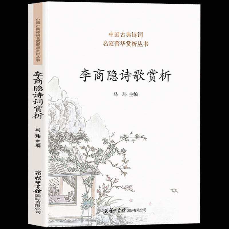 李商隐诗全集千秋好诗词人一生要读的古典 诗词歌赋书籍格律唐宋赞美