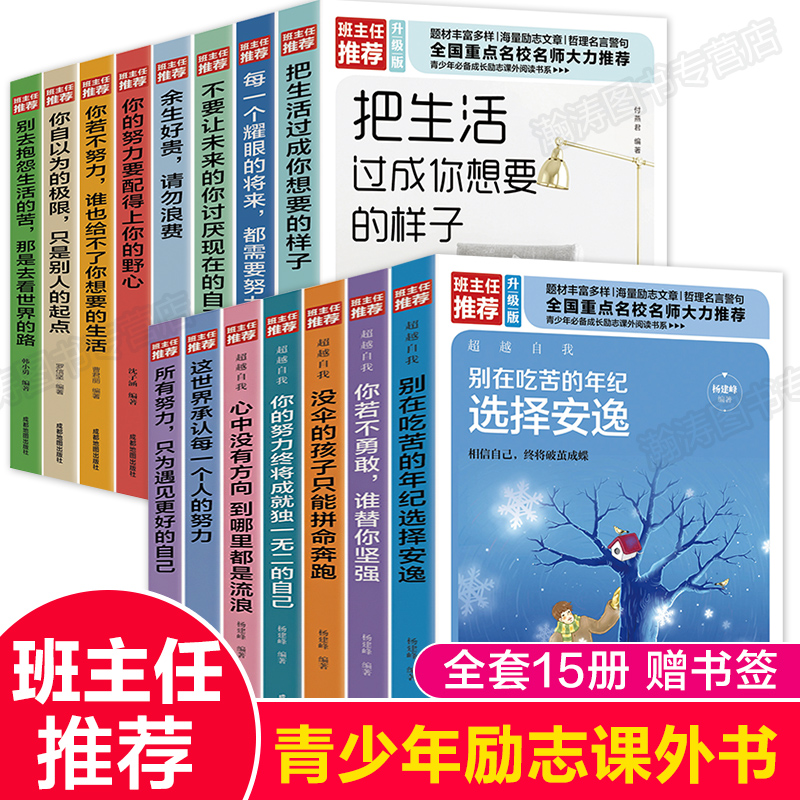 全套15册青少年励志书籍你不努力别在吃苦年纪选择安逸没伞的孩子若不勇敢谁替你坚强为自己读书中小学生课外阅读书受益一生的书