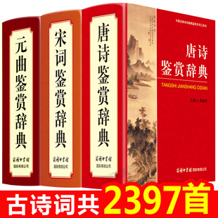 唐诗宋词元 古诗词鉴赏赏析古典诗词唐诗宋词元 曲三百首正版 全集古诗词大全集 商务印书馆授权 曲鉴赏辞典商务印书馆出版