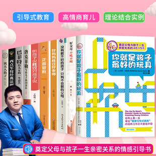 玩具樊登荐 家庭教育书籍儿童心理学亲子关系书籍 畅销育儿书籍好妈妈胜过好老师不吼不叫正面管教正版 你就是孩子好 全套10册