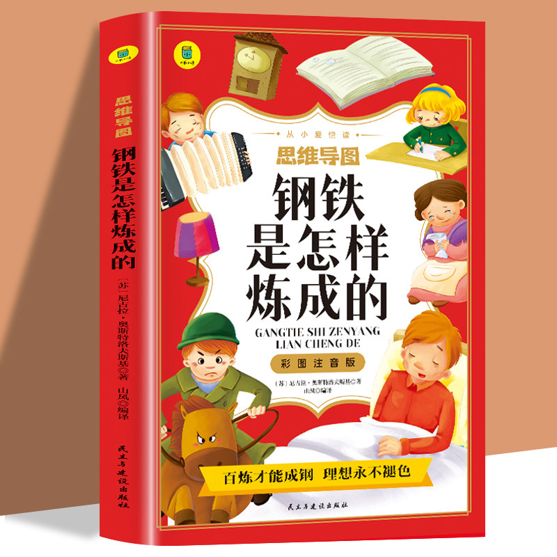 彩图注音版 思维导图钢铁是怎样炼成的 儿童文学名著