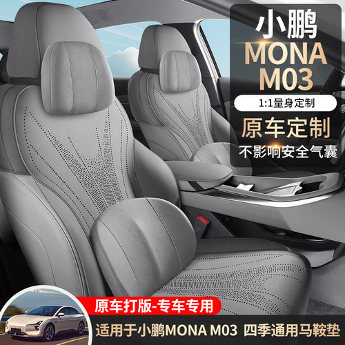 2024款小鹏M03马鞍垫座椅套半包翻毛皮座套MONA专用汽车坐垫四季