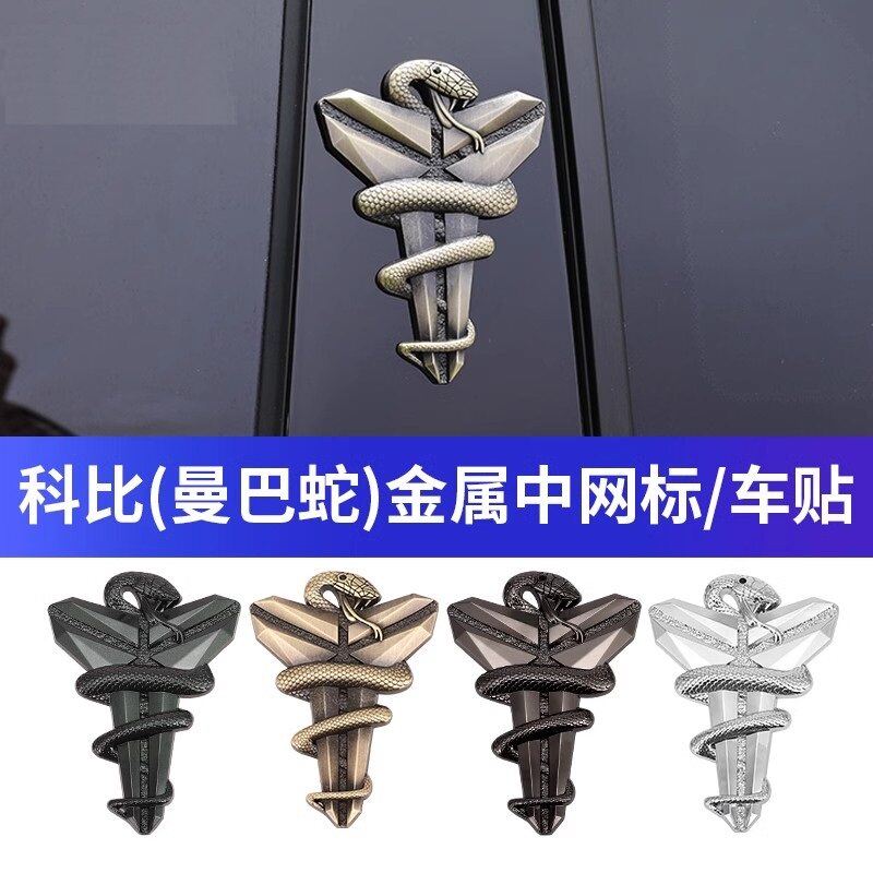 nba湖人科比纹身蛇图腾车贴黑曼巴精神金属车标汽车小玻璃中网标