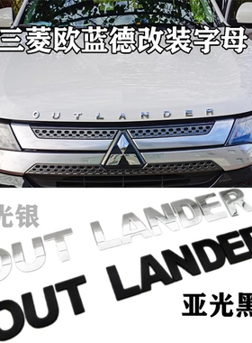 适用三菱欧蓝德车头盖字母标OUT LANDE机头盖改装贴引擎盖装饰标