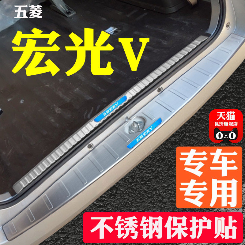 五菱宏光V后备箱后护板装饰门槛条改装汽车踏板防踩配件用品大全