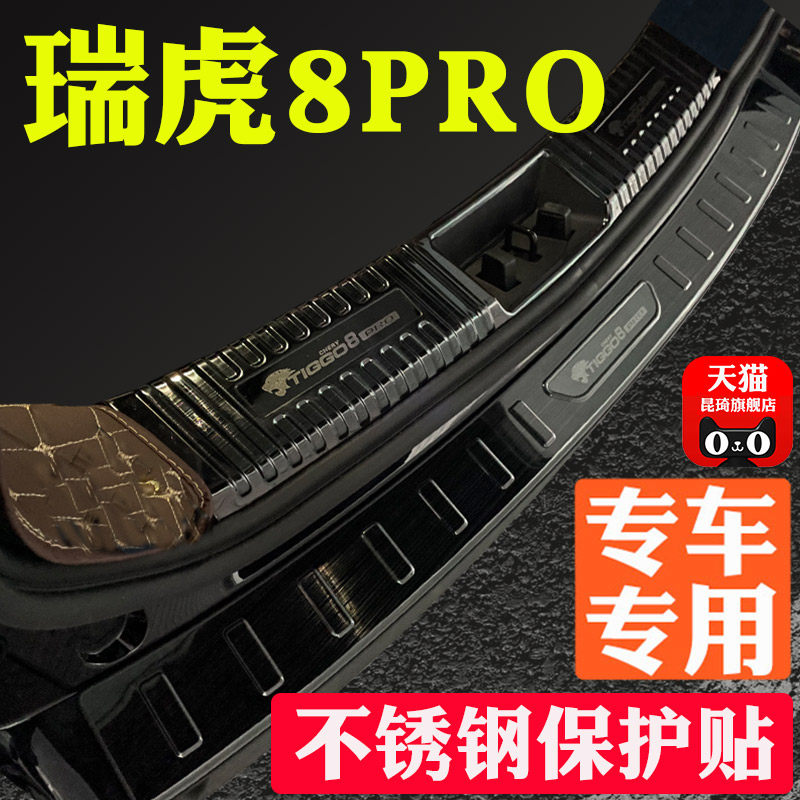 奇瑞瑞虎8PRO后备箱护板改装门槛条不锈钢脚踏板装饰配件用品25款