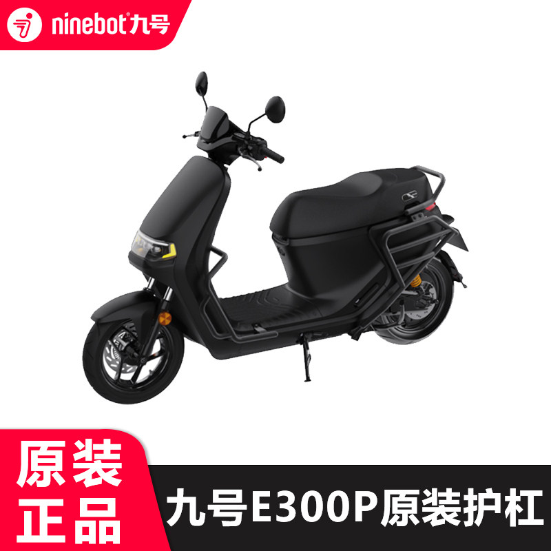【新品】九号电动机车E300P护杠保护护栏保险杆防护架配件