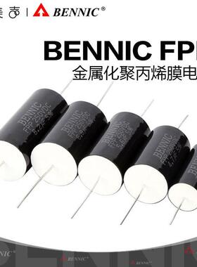 本尼克BENNIC FPP系列纯铜导线 HiFi级音响 金属化聚丙烯膜电容器