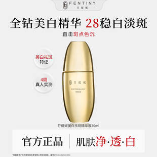 [院线级特证美白精华]芬缇妮美白祛斑精华液淡色斑淡痘印去黄断黑