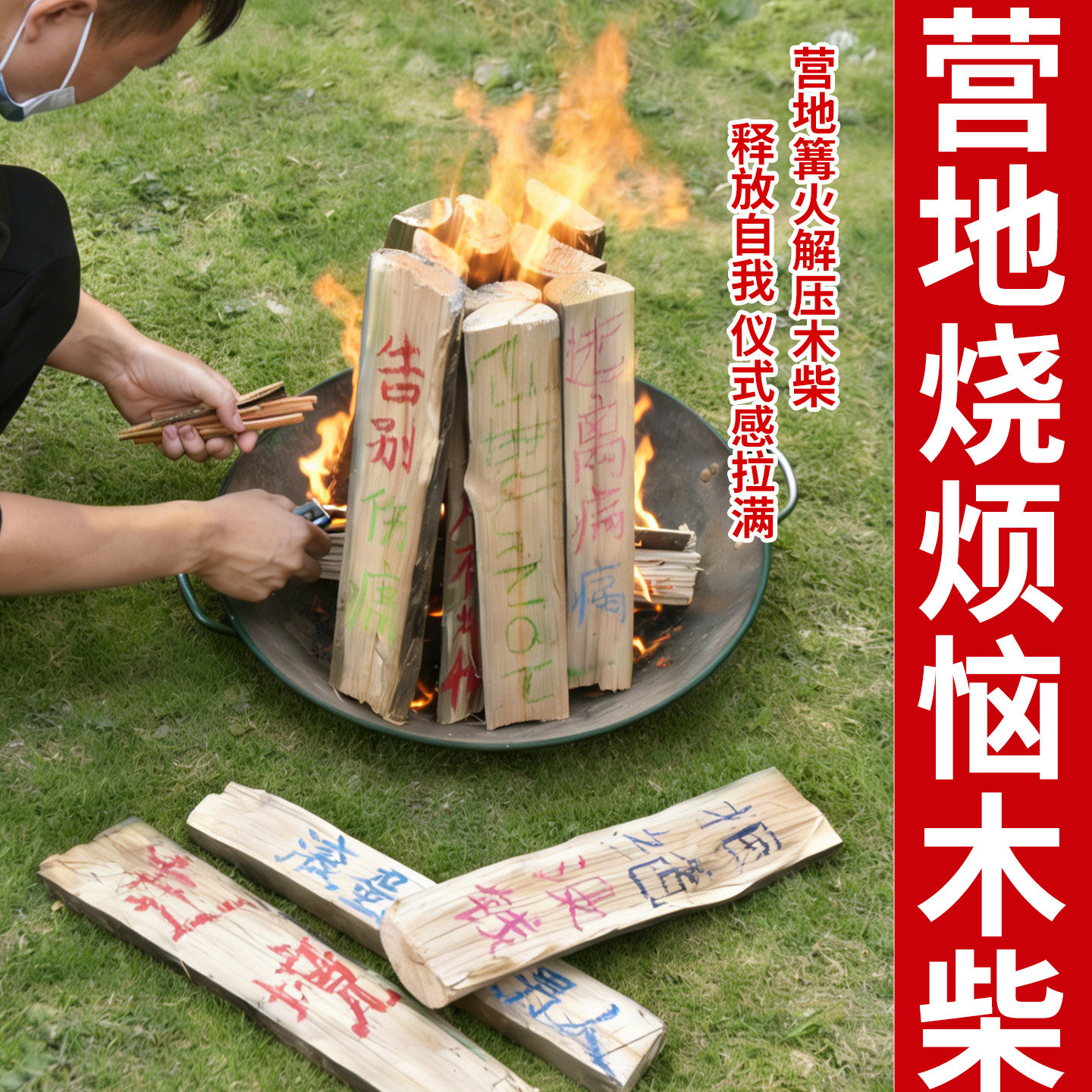 营地篝火写字DIY干木柴火
