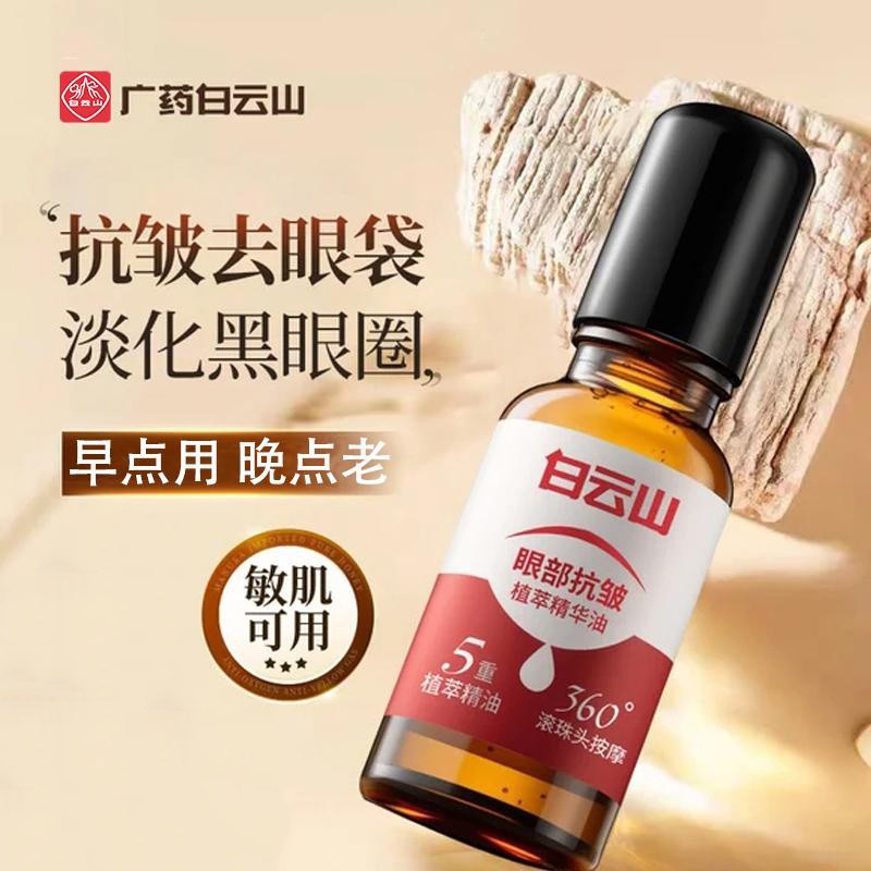 白云山眼部抗皱精华油紧致淡纹黑眼圈眼油滚珠滋润抗衰老眼霜正品