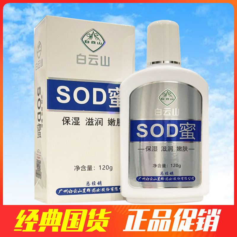 白云山SOD蜜身体乳液补水保湿