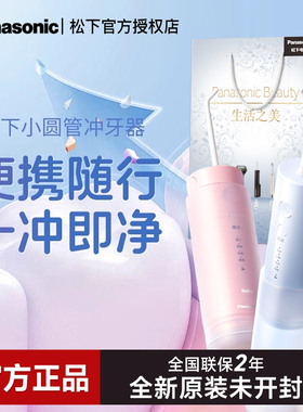 松下便携式冲牙器洗牙器口腔清洁专用脉冲式电动水牙线小圆管DJ33