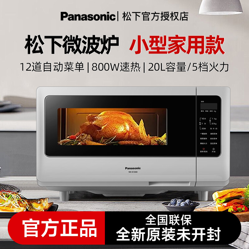 松下微波炉家用平板微电脑智能小型迷你20升多功能官方正品SF2000,厨房电器,微波炉,淘宝优惠券,粉丝福利购,淘宝优惠卷