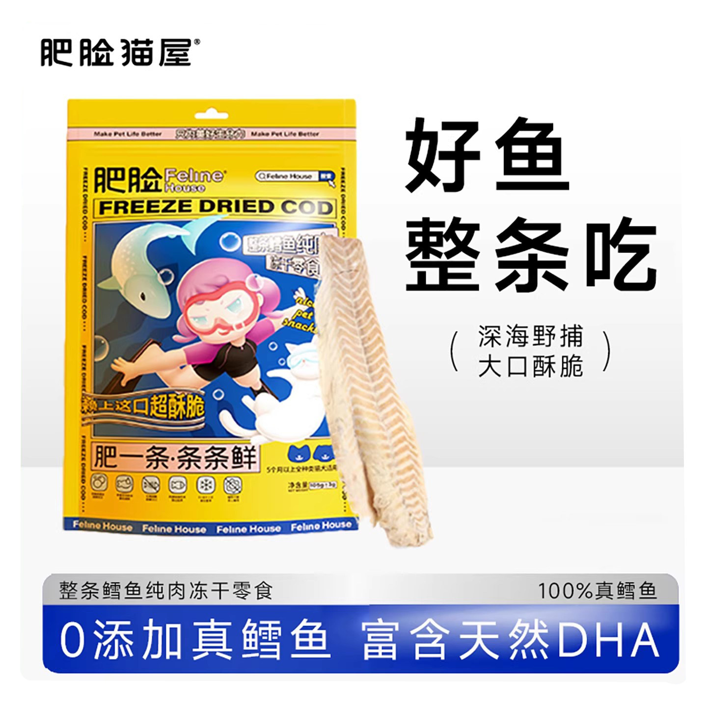 肥脸猫屋冻干鲜肉猫零食整条鳕鱼块猫咪营养鱼干小狗训练零食