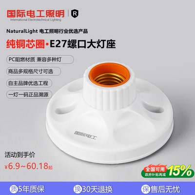 国际电工E27大螺口灯座