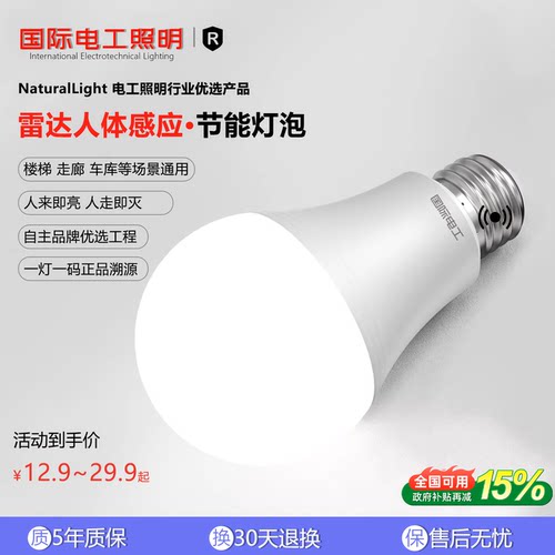 国际电工雷达感应球泡灯