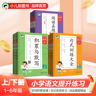 53小学基础练语文句式 训练大全 阅读真题60篇 语文提升训练 2024春季 积累与默写上下册1 6年级全国通用版