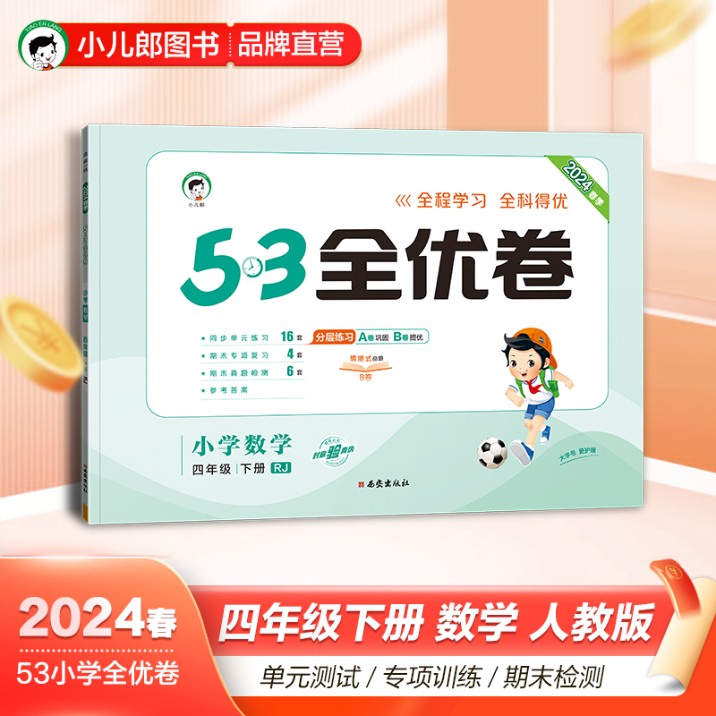 官方正品 2024春季53全优卷小学数学四年级下册试卷人教版小学试卷全优全能练考卷同步测试卷期末冲刺100分五三天天练